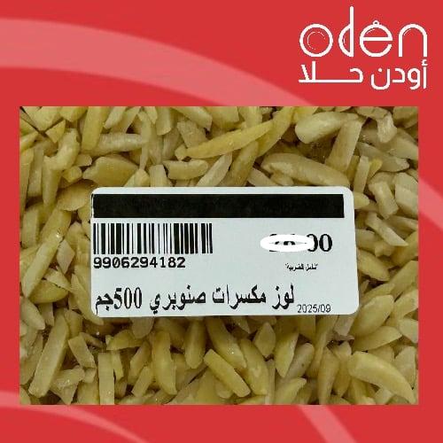 ‏لوز مكسرات صنوبري 500 جرام