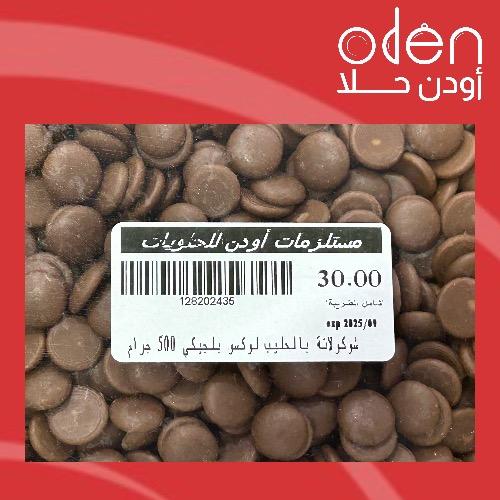 ‏شوكولاتة بالحليب لوكسو بلجيكي 500 جرام