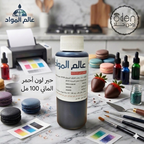حبر لون أحمر الماني 100 مل