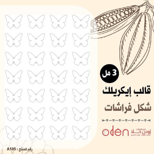 قالب طباعة اكريلك شكل فراشات