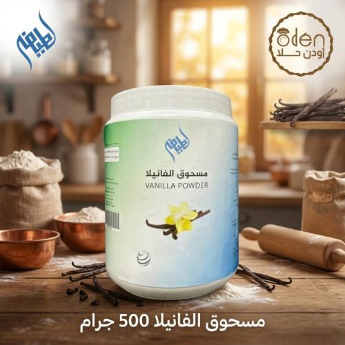 مسحوق الفانيلا 500جرام