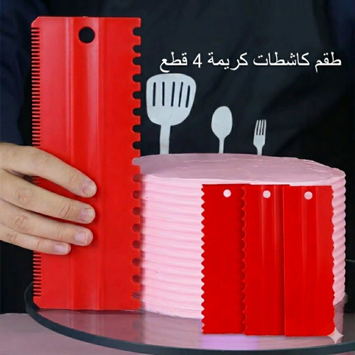 مكشطة الكريمة بعدة أشكال