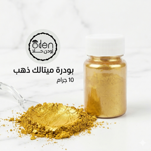 ميتالك غذائي ذهبي 10 جرام