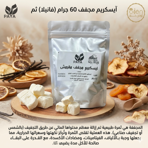 آيسكريم مجفف 60 جرام (فانيلا)