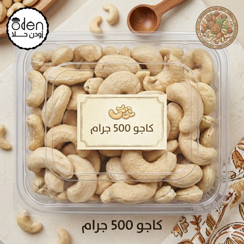 كاجو مكسرات أبيض 500 جم
