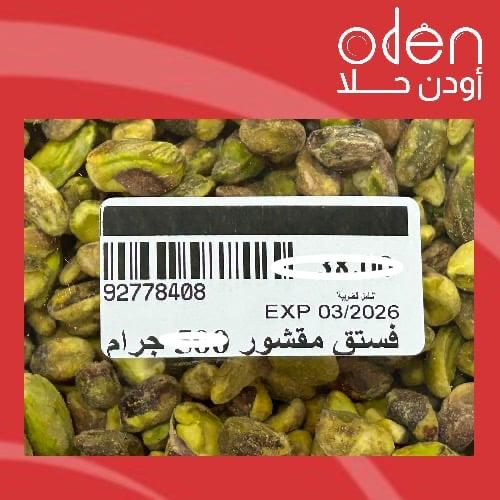 ‏فستق مقشور 250 جرام