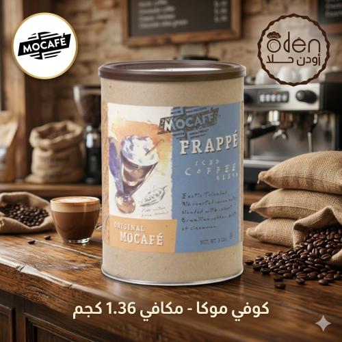 كوفي موكا - مكافي 1.36 كجم