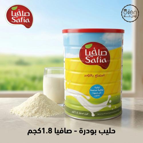 حليب بودرة - صافيا 1.8 كيلو