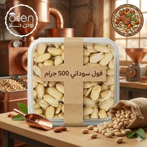 ‏فول سوداني أبيض