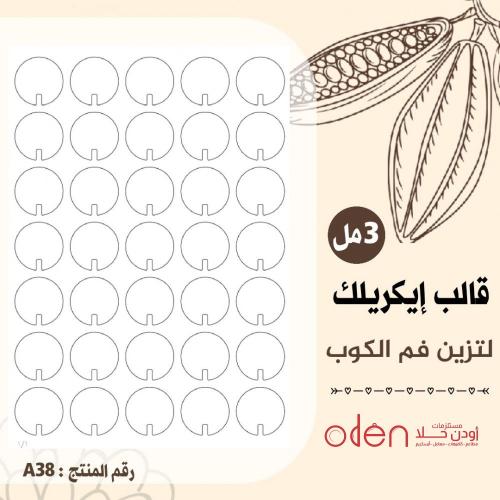 قالب اكريلك لتزيين فم الكوب