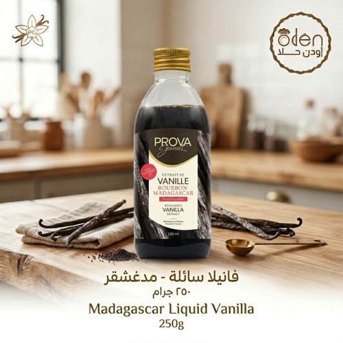 فانيلا سائلة - مدغشقر 250جرام