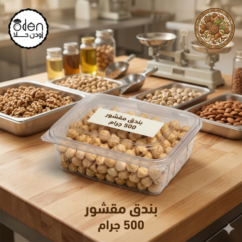 ‏500g بندق مقشر أبيض