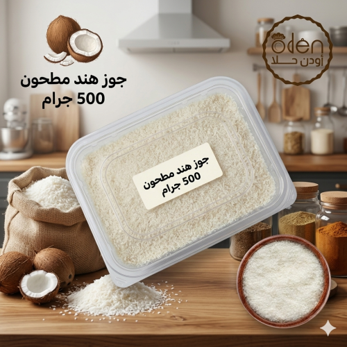 ‏جوز هند ابيض 500 جرام