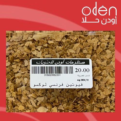 فيوتين فرنسي لوكسو 250 جرام