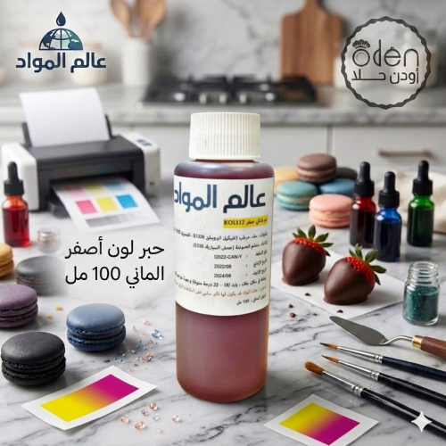 حبر لون أصفر الماني 100 مل