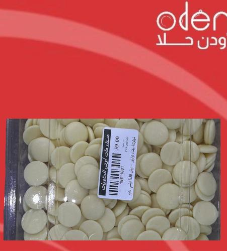 شوكولاتة بيضاء كوفرتور - ابيض 30% فرنسي