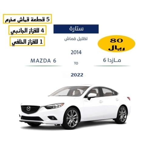 ستائر مازدا 6: حماية، خصوصية، وأناقة لسيارتك | لمس...