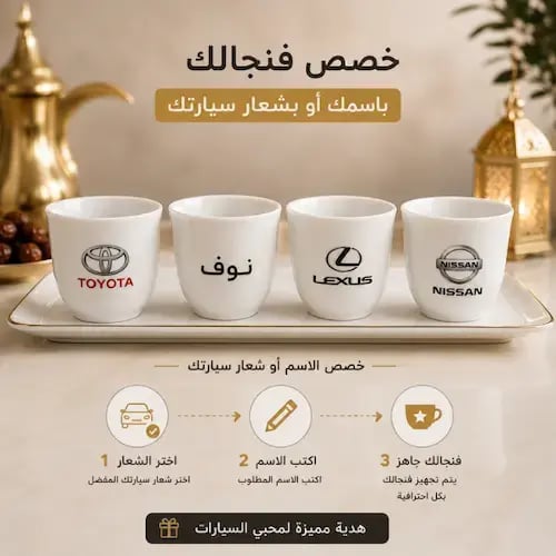 طقم فناجيل قهوة فخم (6 قطع) | خصص الاسم أو شعار سيارتك