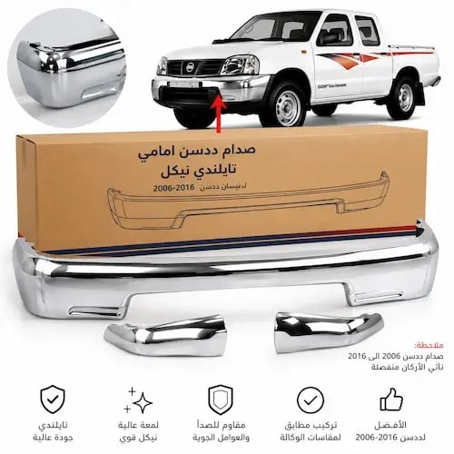 صدام ددسن أمامي نيكل تايلندي | نيسان ددسن 2006–201...