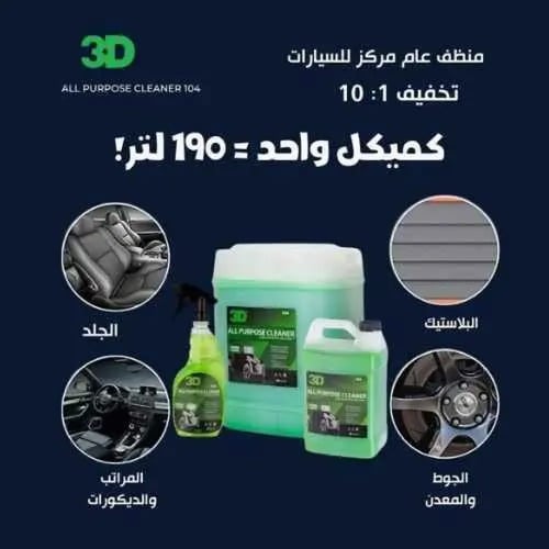كيميكال تنظيف شامل 3D APC 104 (جالون 19 لتر) - منظ...