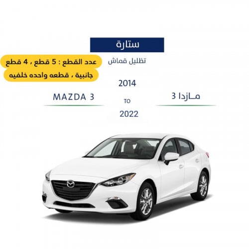 ستارة مازدا 3 قماش مخرم-لمسات سيارتي