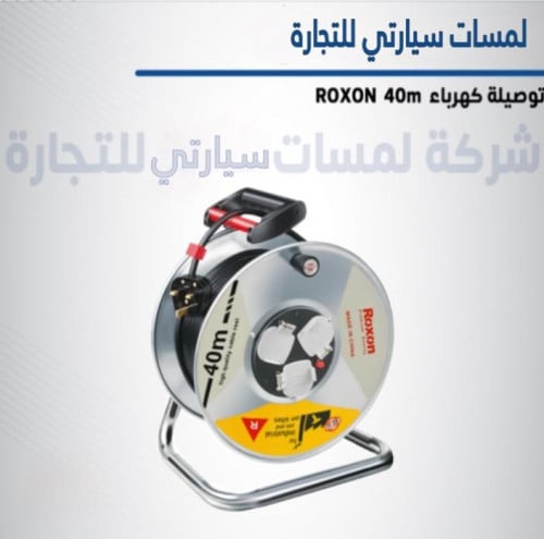 توصيلة كهرباء ROXON 40M