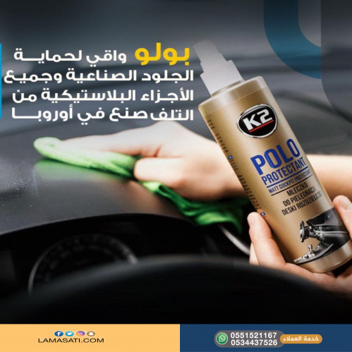 بولو واقي لحماية الجلود وجميع الاجزاء البلاستيكية...