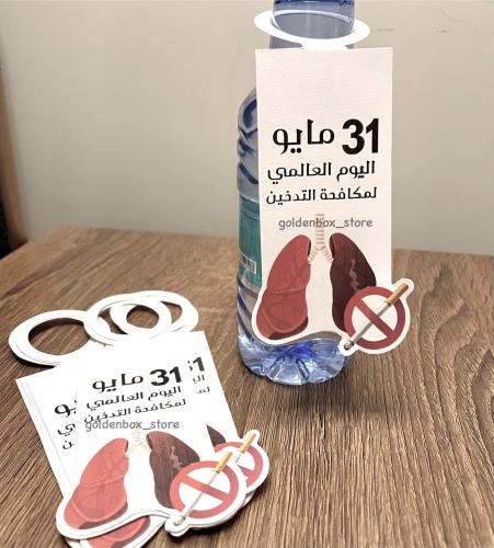 تاق ماء عن اليوم العالمي للتدخين