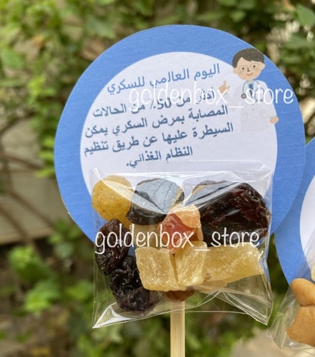 باقة توزيعات السكري مكسرات وفواكه مجففة