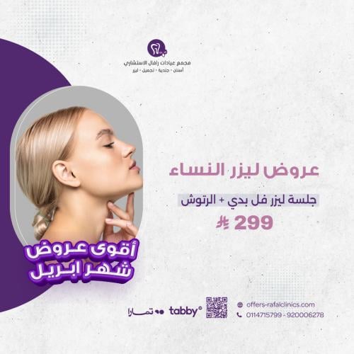 جلسة ليزر لكامل الجسم للنساء + رتوش