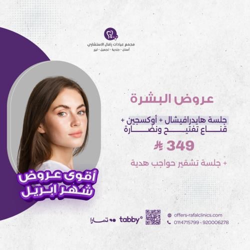 جلسة هيدرافيشال VIP + تشقير حواجب مجاناً