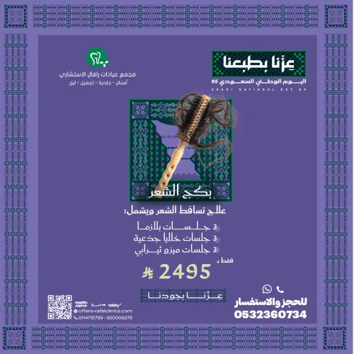 بكج علاج تساقط الشعر