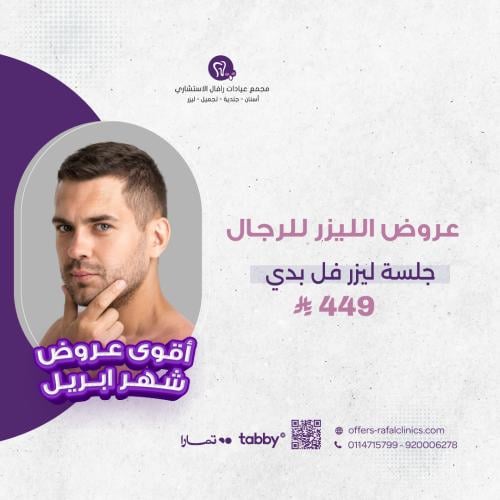 جلسة ليزر كامل الجسم رجال