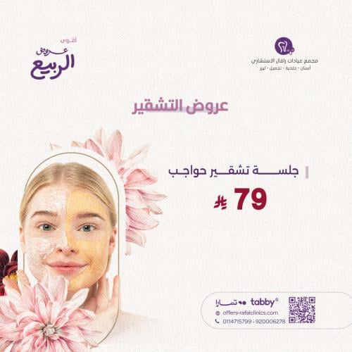 جلسة تشقير حواجب