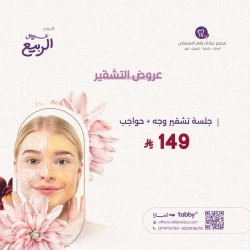 جلسة تشقير وجه + حواجب