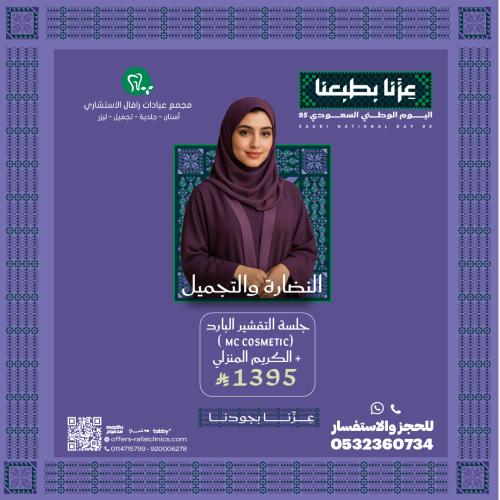 جلسة تقشير بارد "MC Cosmetic" + الكريم المنزلي