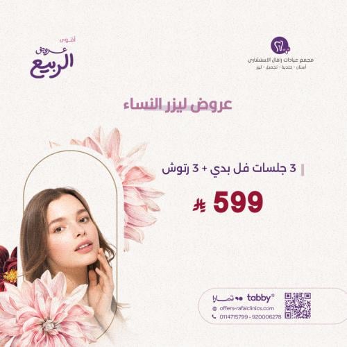 3 جلسات ليزر لكامل الجسم للنساء + الرتوش