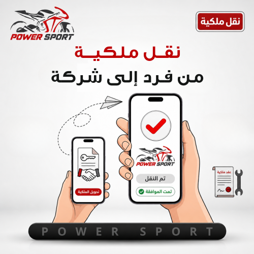 نقل ملكية من فرد إلى شركة