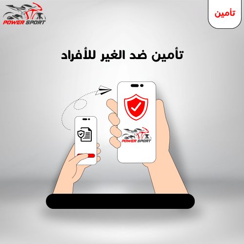 تأمين ضد الغير للأفراد