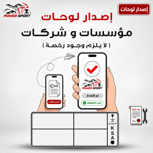 إصدار لوحات مؤسسات / شركات ( لا يلزم وجود رخصة )