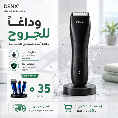 ماكينة DENX المطورة للعناية بالمناطق الحساسة – حلا...