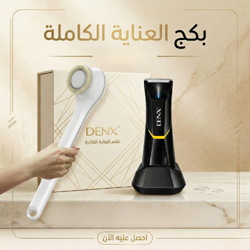 بكج المطور للعناية الكاملة للمناطق الحساسة والصعبة