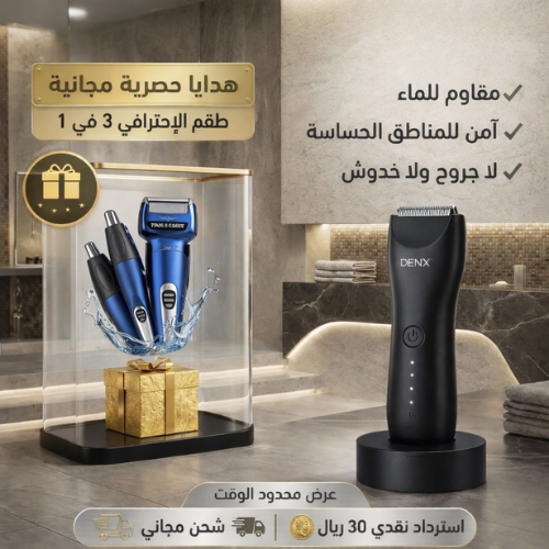 مكينة الحلاقة المطورة للعناية الكاملة للمناطق الحس...