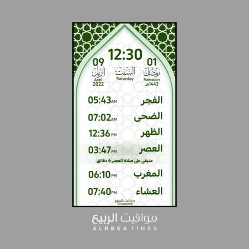 ساعة مواقيت الصلاة مواقيت الربيع