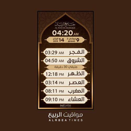 ساعة مواقيت الصلاة مواقيت الربيع