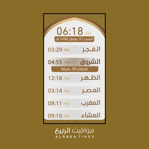 ساعة مواقيت الصلاة مواقيت الربيع