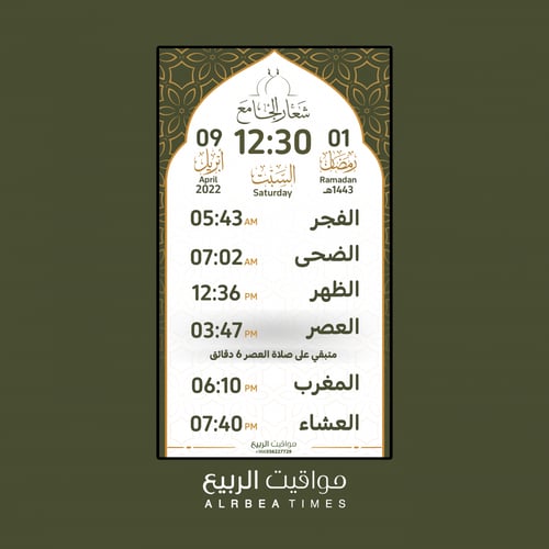 ساعة مواقيت الصلاة مواقيت الربيع