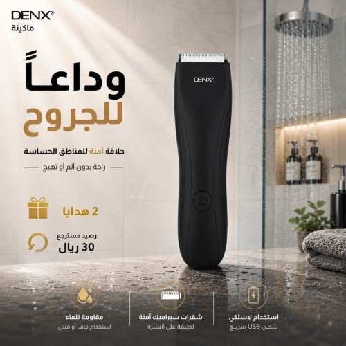 ماكينة حلاقة DENX المطورة للأماكن الحساسة