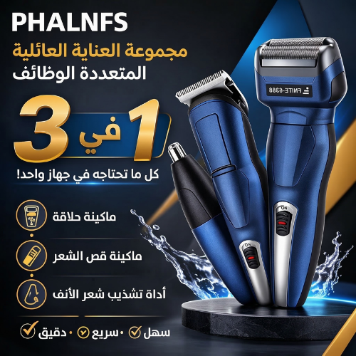 ماكينة الحلاقة الذكية 3 في 1 – كل ما تحتاجه في جها...