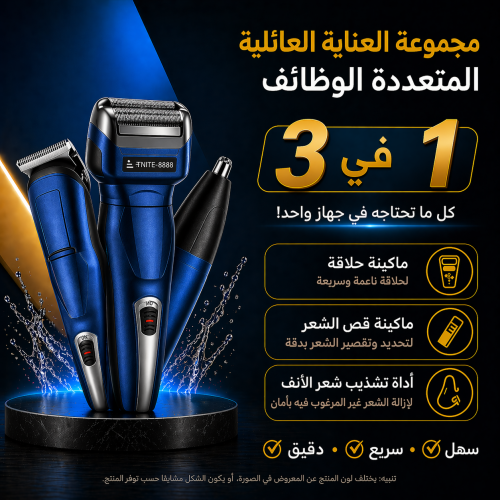 مجموعة حلاقة وعناية 3 في 1 متعددة الاستخدام للجسم...